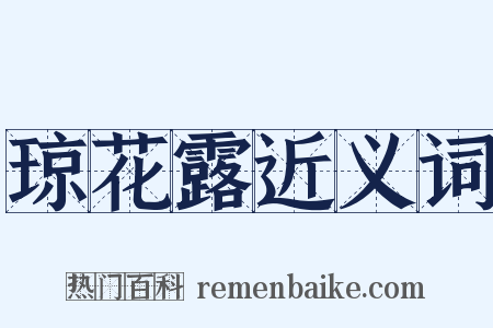 琼花露近义词是什么意思的图片